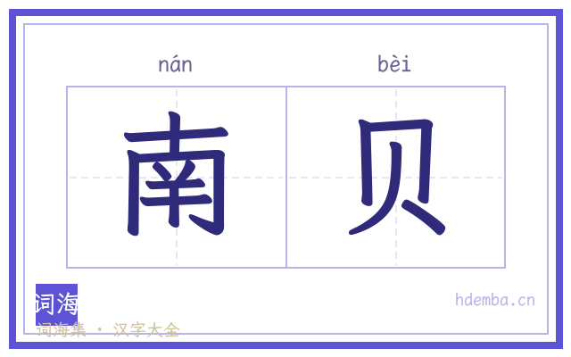 南贝的书法字