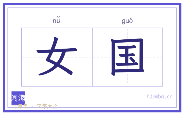 女国的书法字