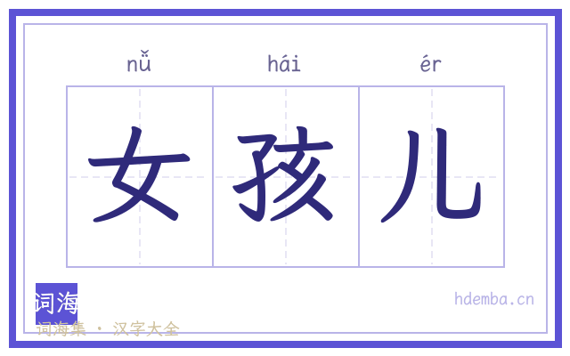 女孩儿的书法字