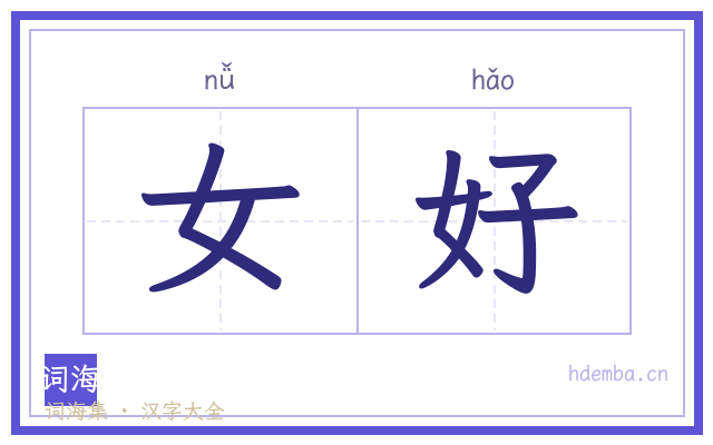 女好的书法字