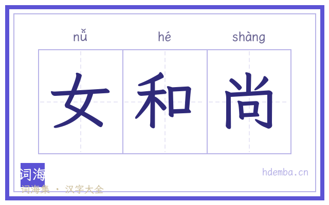 女和尚的书法字