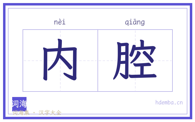 内腔的书法字