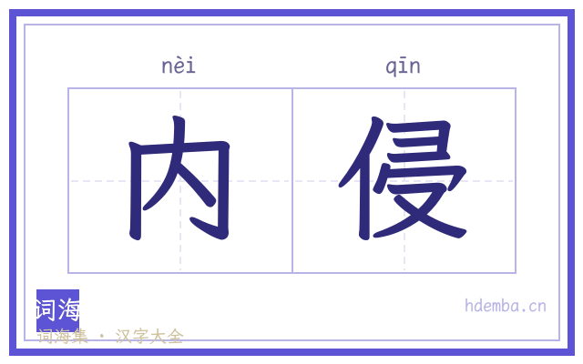 内侵的书法字