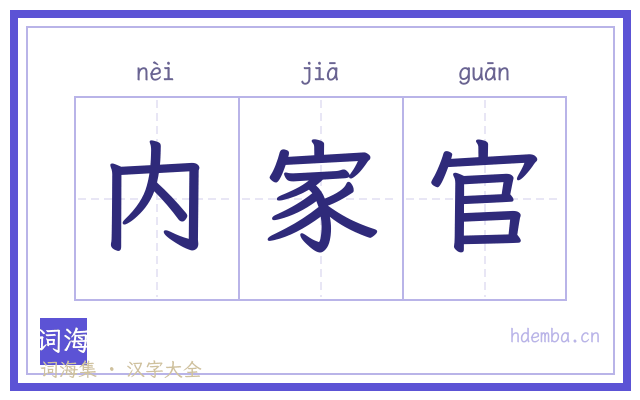 内家官的书法字