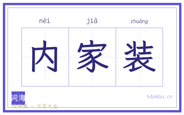 内家装的书法字