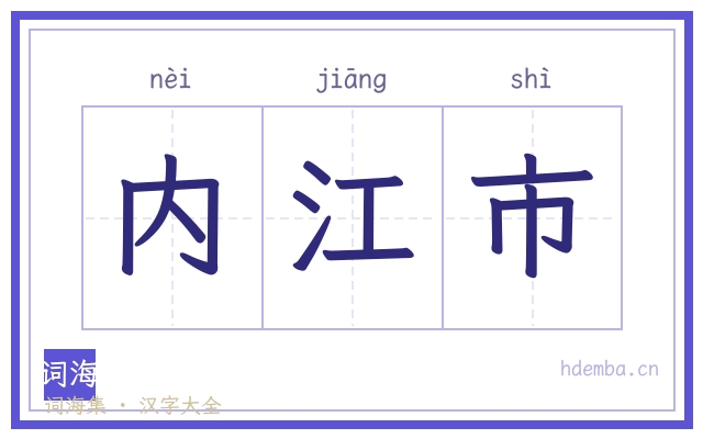 内江市的书法字