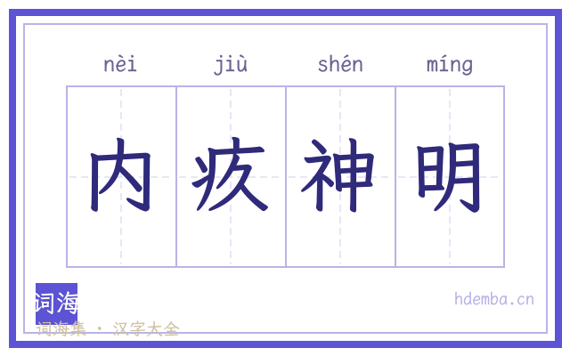 内疚神明的书法字