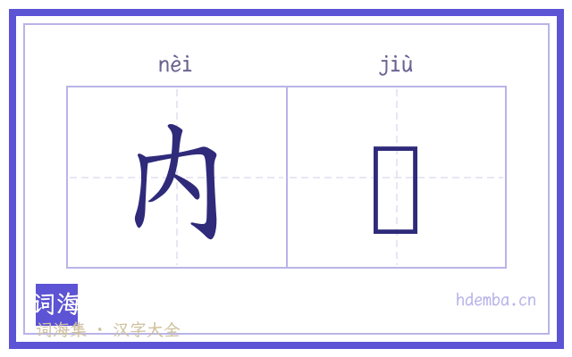 内廏的书法字