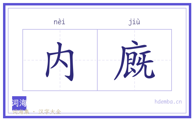 内廐的书法字