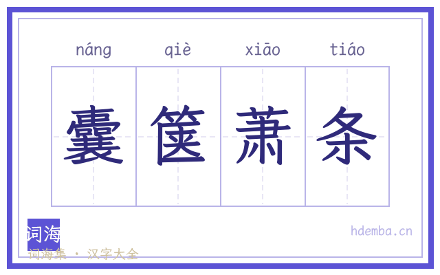 囊箧萧条的书法字