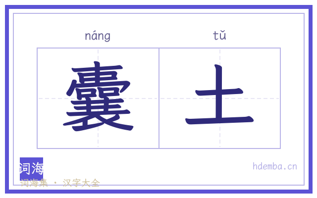 囊土的书法字