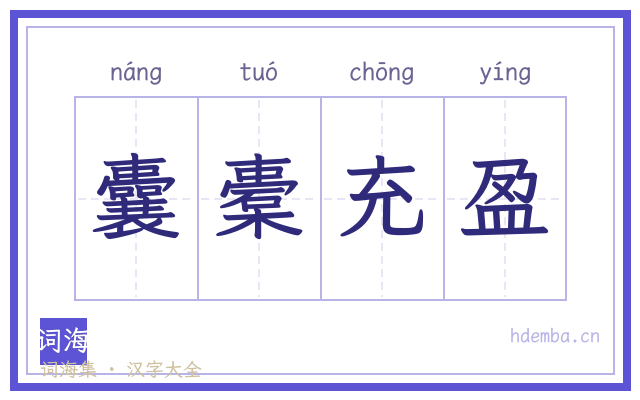 囊橐充盈的书法字