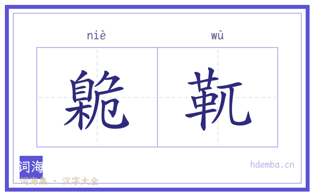 臲靰的书法字