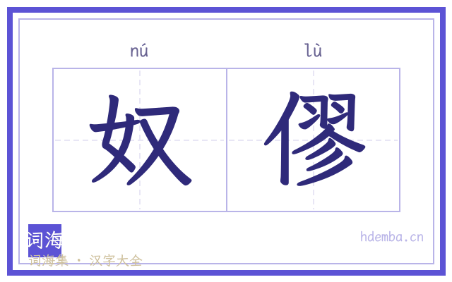 奴僇的书法字