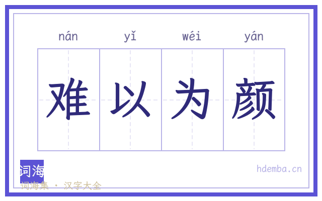 难以为颜的书法字