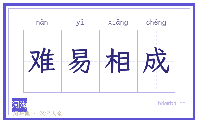 难易相成的书法字