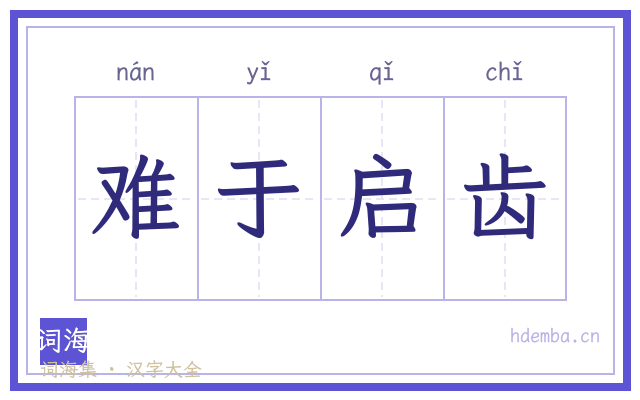 难于启齿的书法字