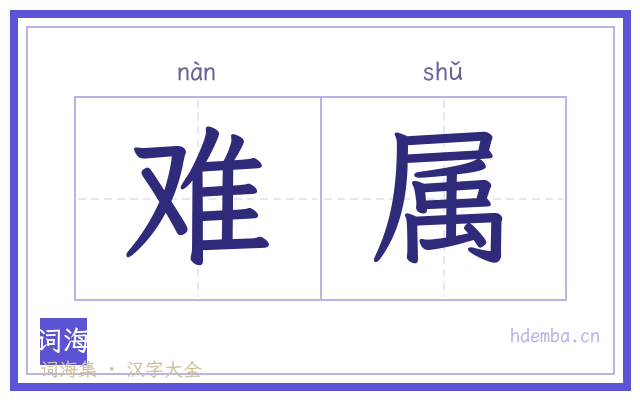 难属的书法字