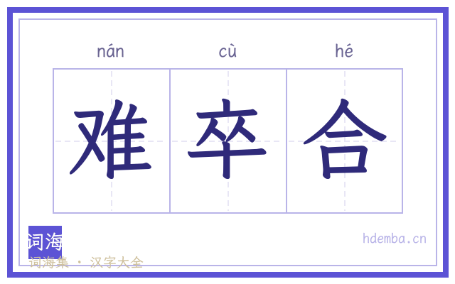 难卒合的书法字