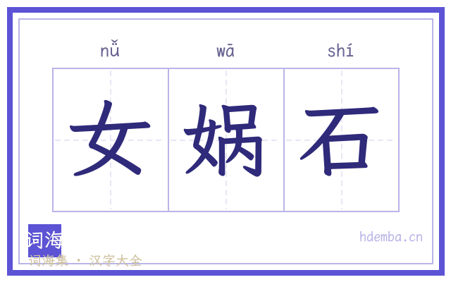 女娲石的书法字