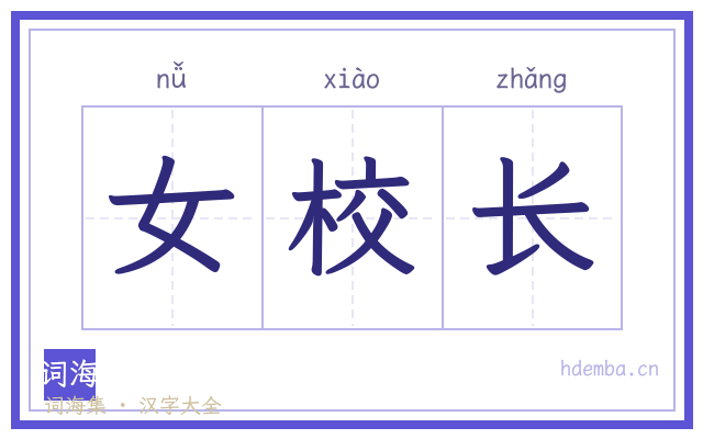 女校长的书法字
