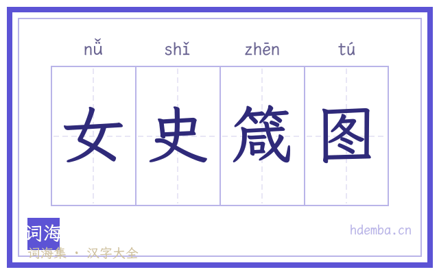 女史箴图的书法字