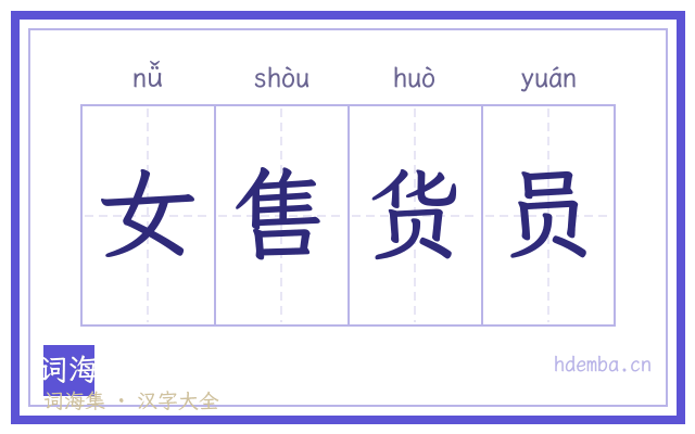 女售货员的书法字