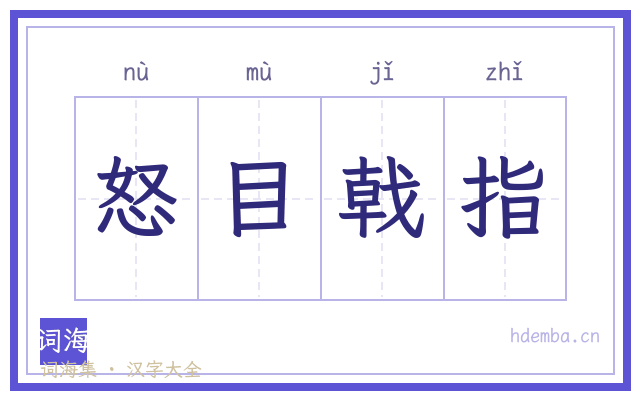 怒目戟指的书法字