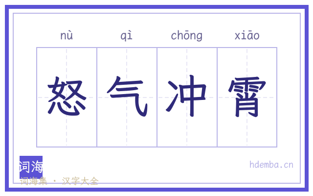 怒气冲霄的书法字