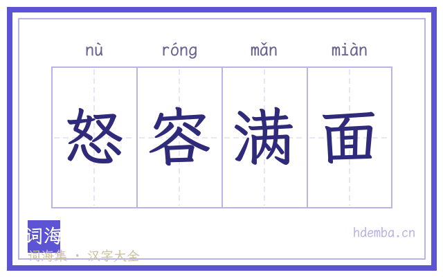 怒容满面的书法字