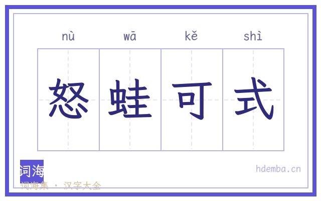 怒蛙可式的书法字