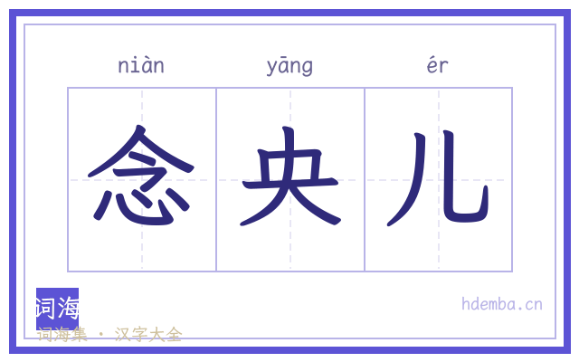 念央儿的书法字