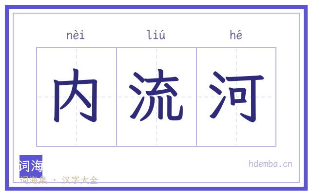 内流河的书法字