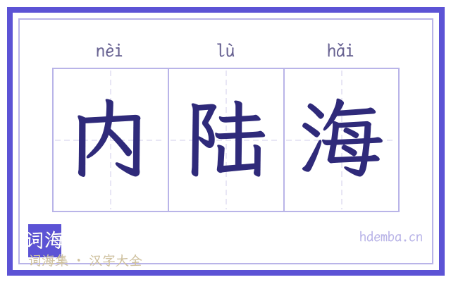 内陆海的书法字