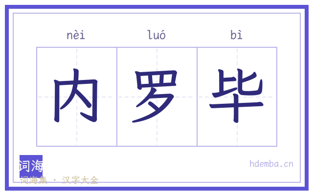 内罗毕的书法字