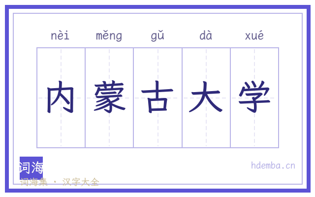 内蒙古大学的书法字