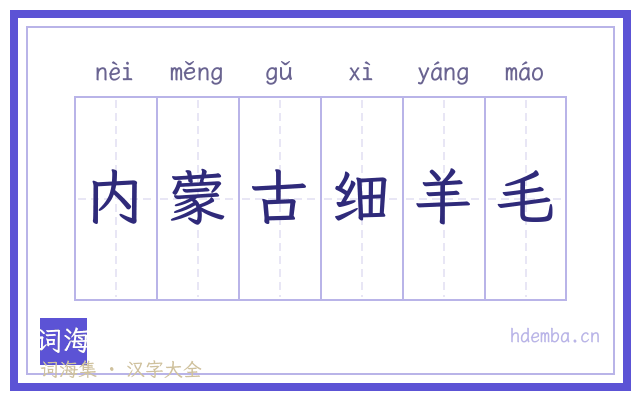 内蒙古细羊毛的书法字