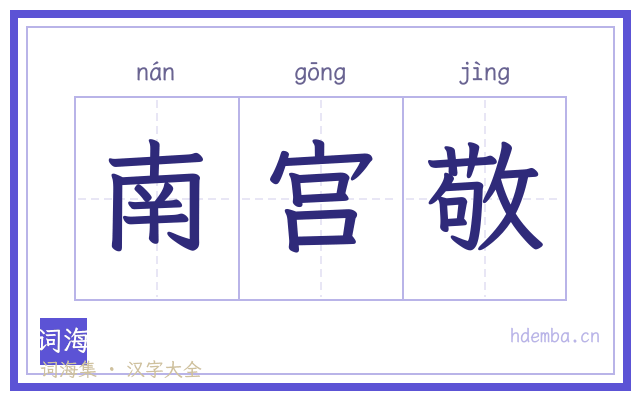南宫敬的书法字