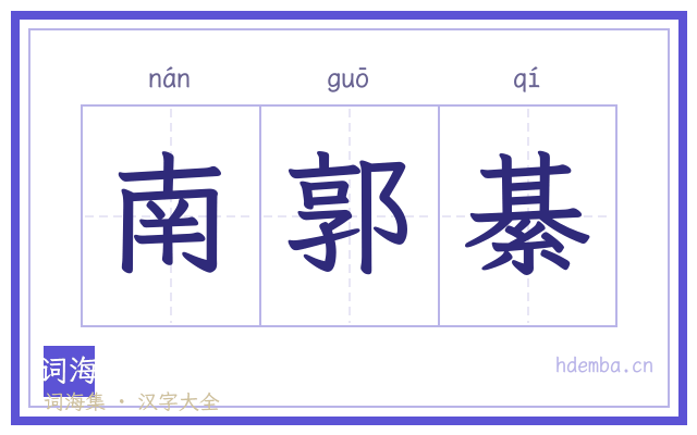 南郭綦的书法字