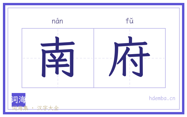 南府的书法字