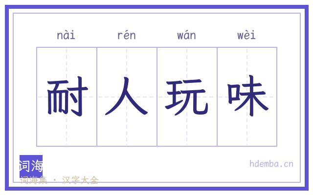 耐人玩味的书法字