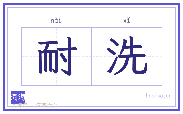 耐洗的书法字