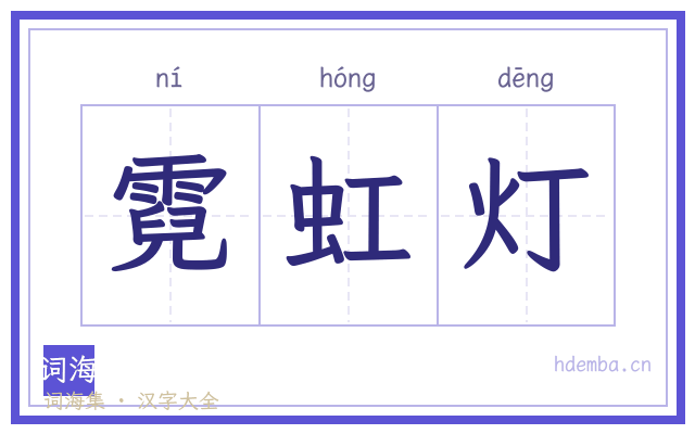 霓虹灯的书法字