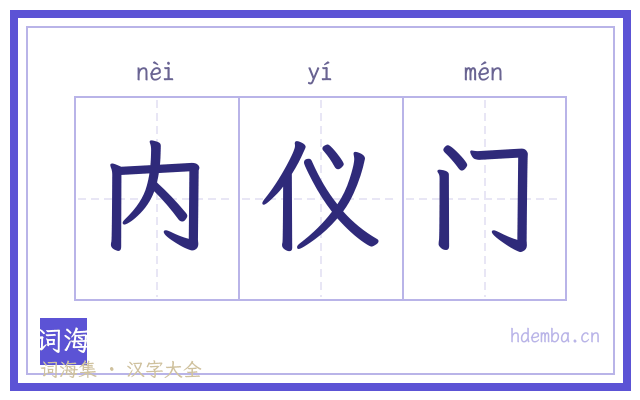 内仪门的书法字