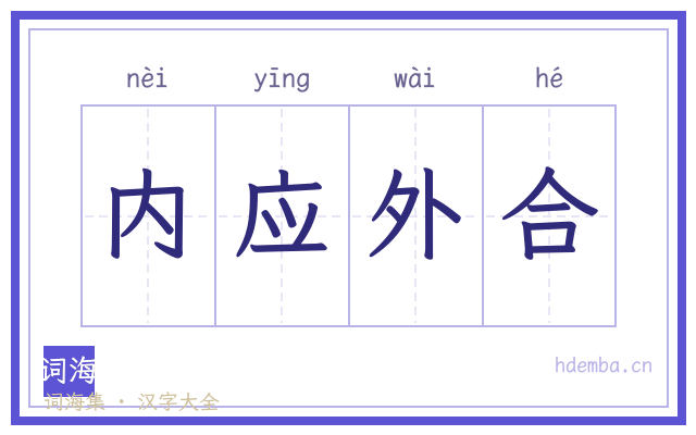 内应外合的书法字