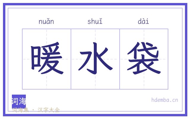 暖水袋的书法字