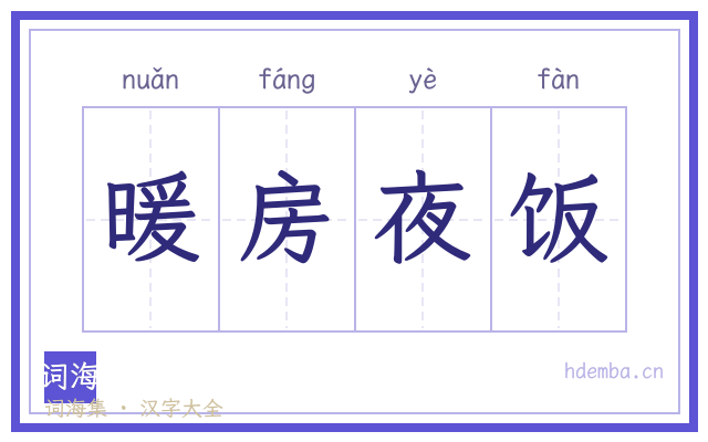 暖房夜饭的书法字