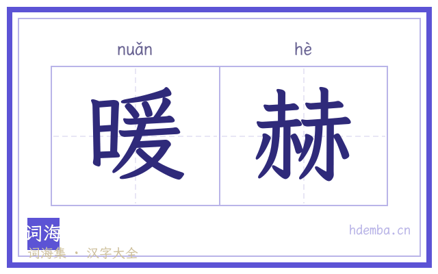 暖赫的书法字