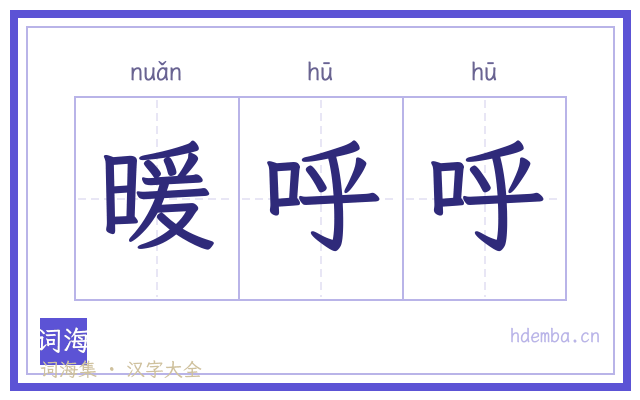暖呼呼的书法字