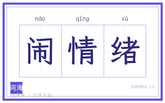 闹情绪的书法字